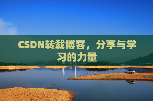 CSDN转载博客，分享与学习的力量